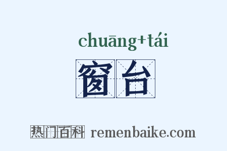 窗台是什么意思的图片
